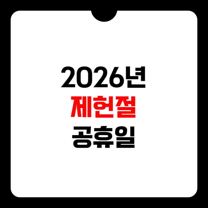 2026년-제헌절-공휴일-재지정-썸네일