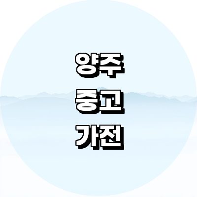 양주시 중고가전