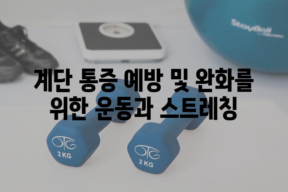 계단 통증 예방 및 완화를 위한 운동과 스트레칭