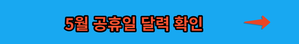 2023년5월 연휴달력