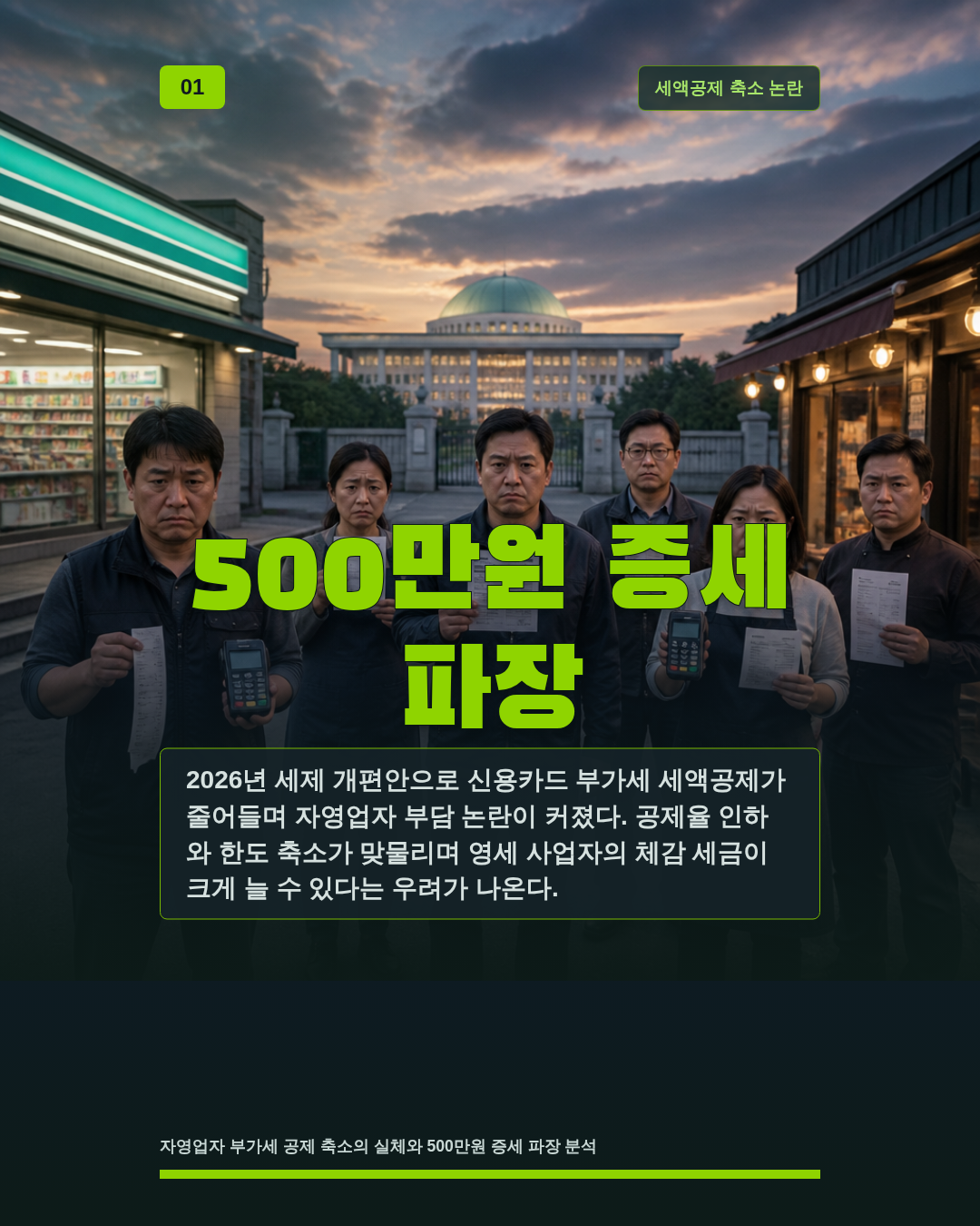 500만원 증세 파장