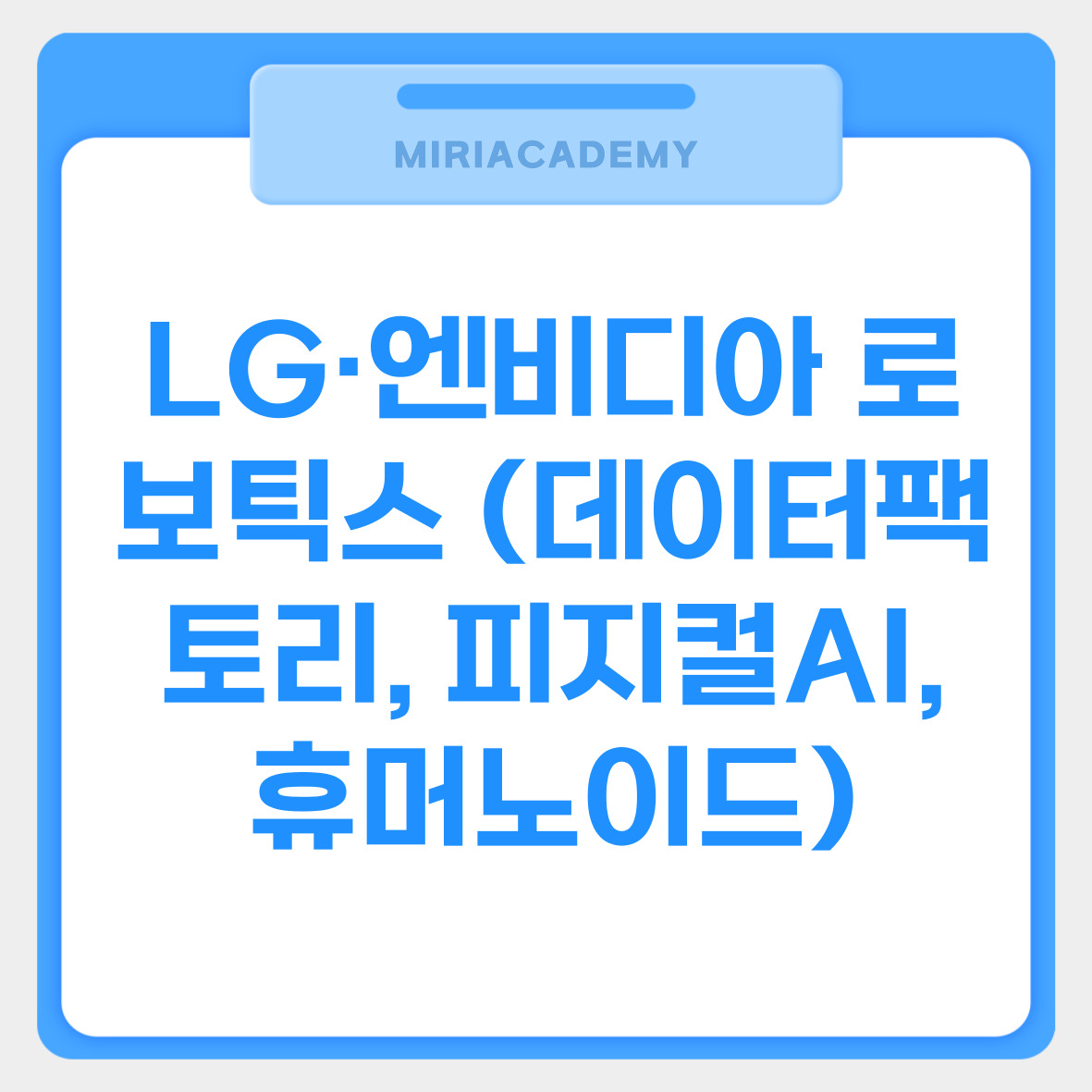 LG&middot;엔비디아 로보틱스 (데이터팩토리, 피지컬AI, 휴머노이드)관련사진