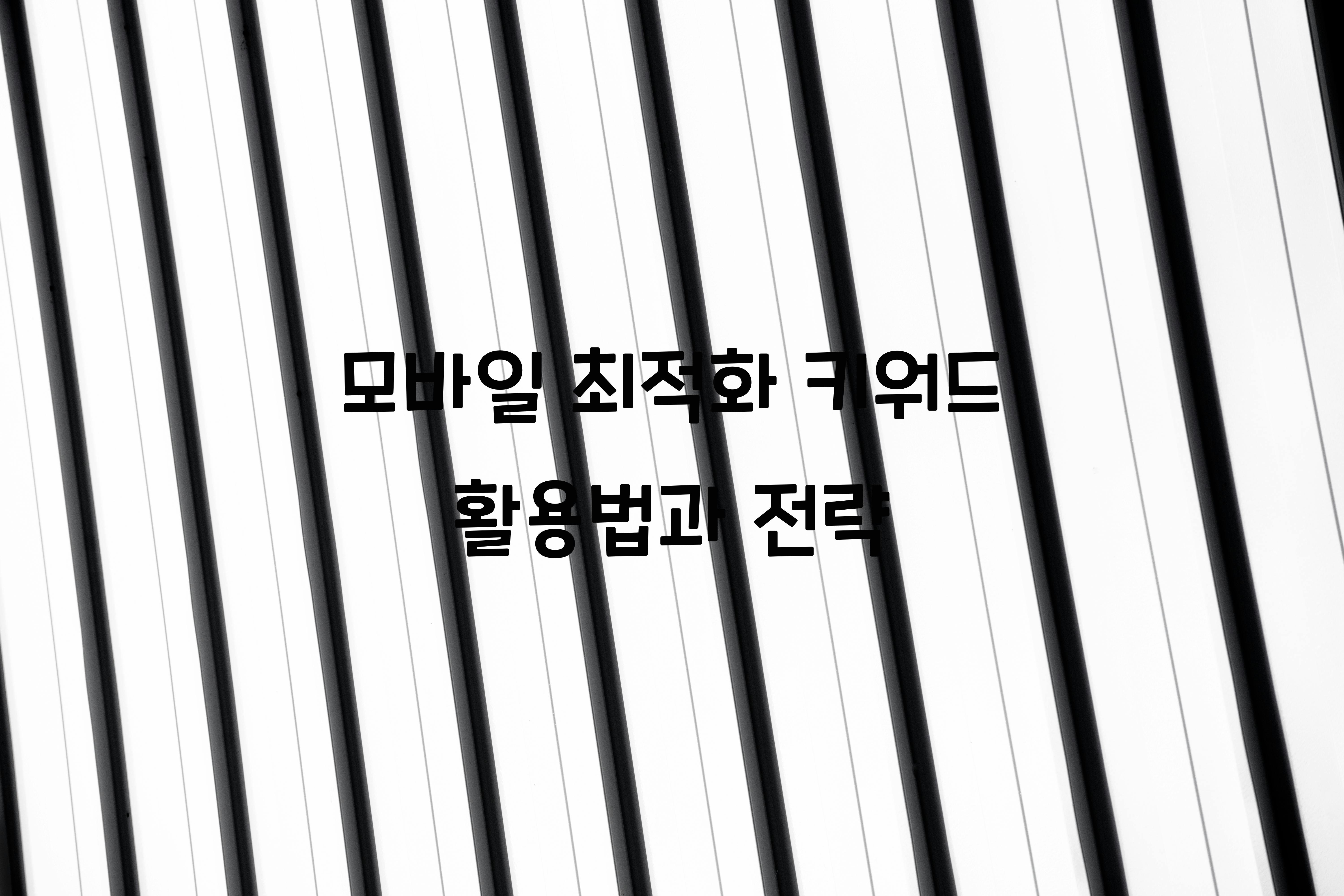 모바일 최적화 키워드