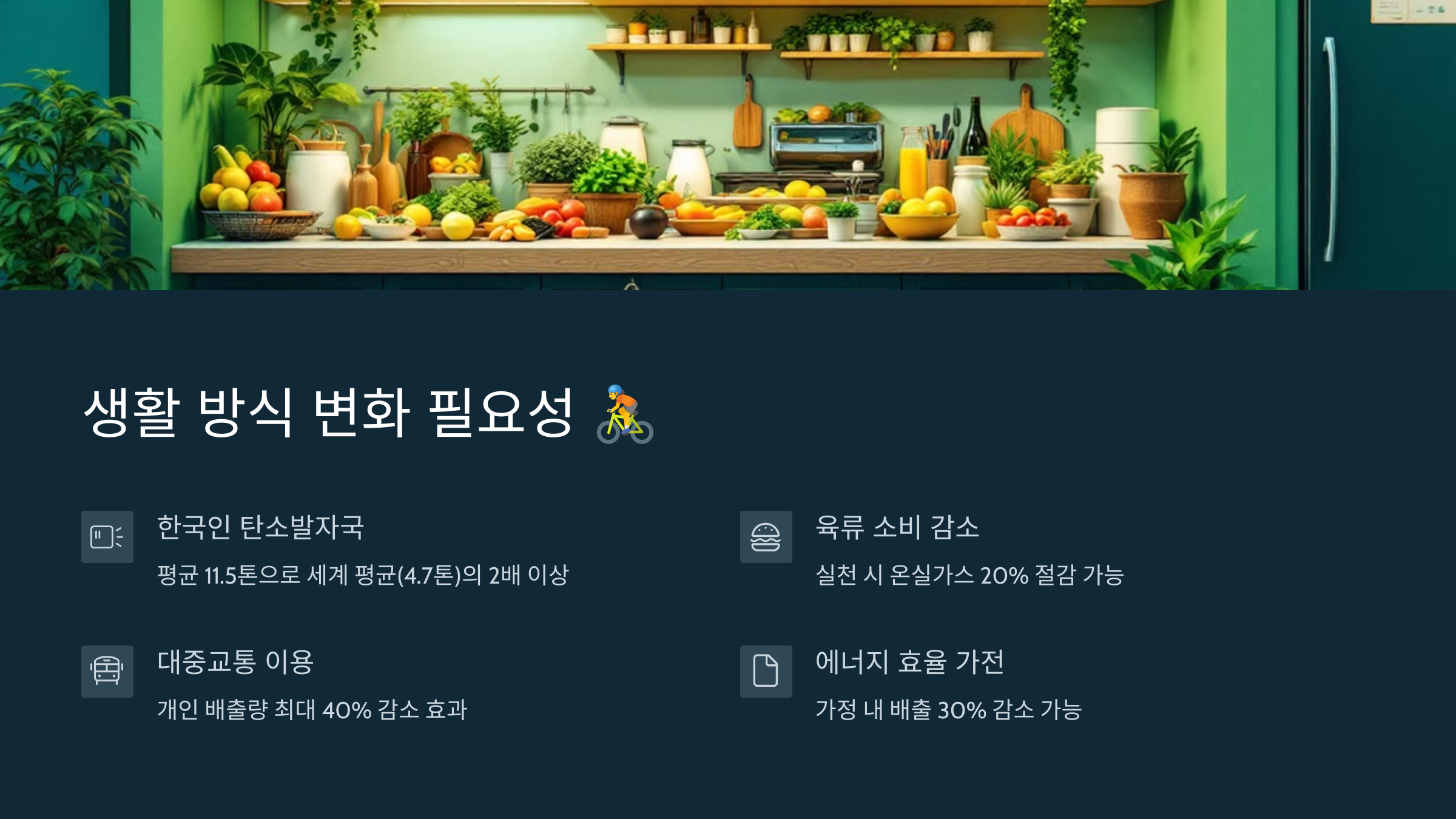 생활 방식 변화 필요성