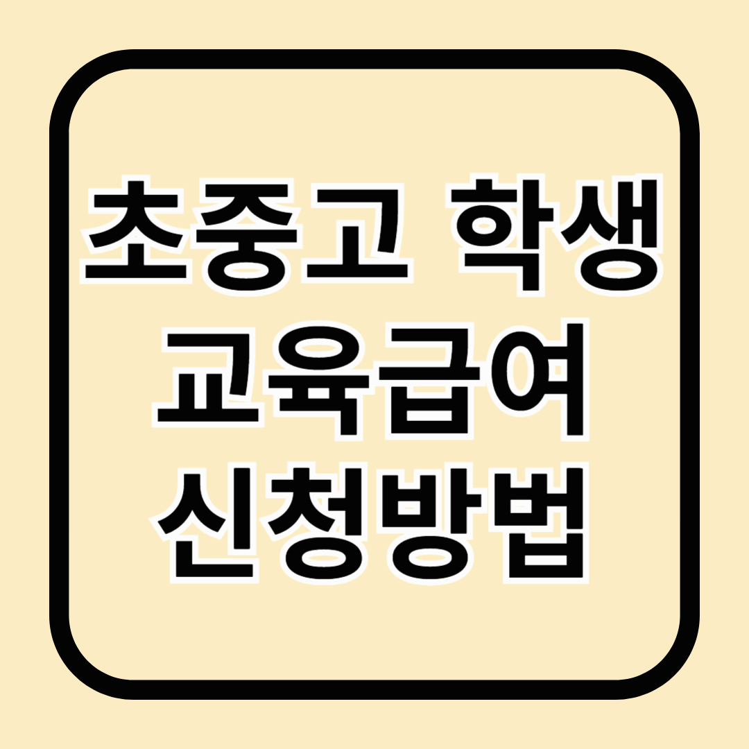 2025 초중고 학생 교육급여 신청방법, 3월4일부터 시작!!