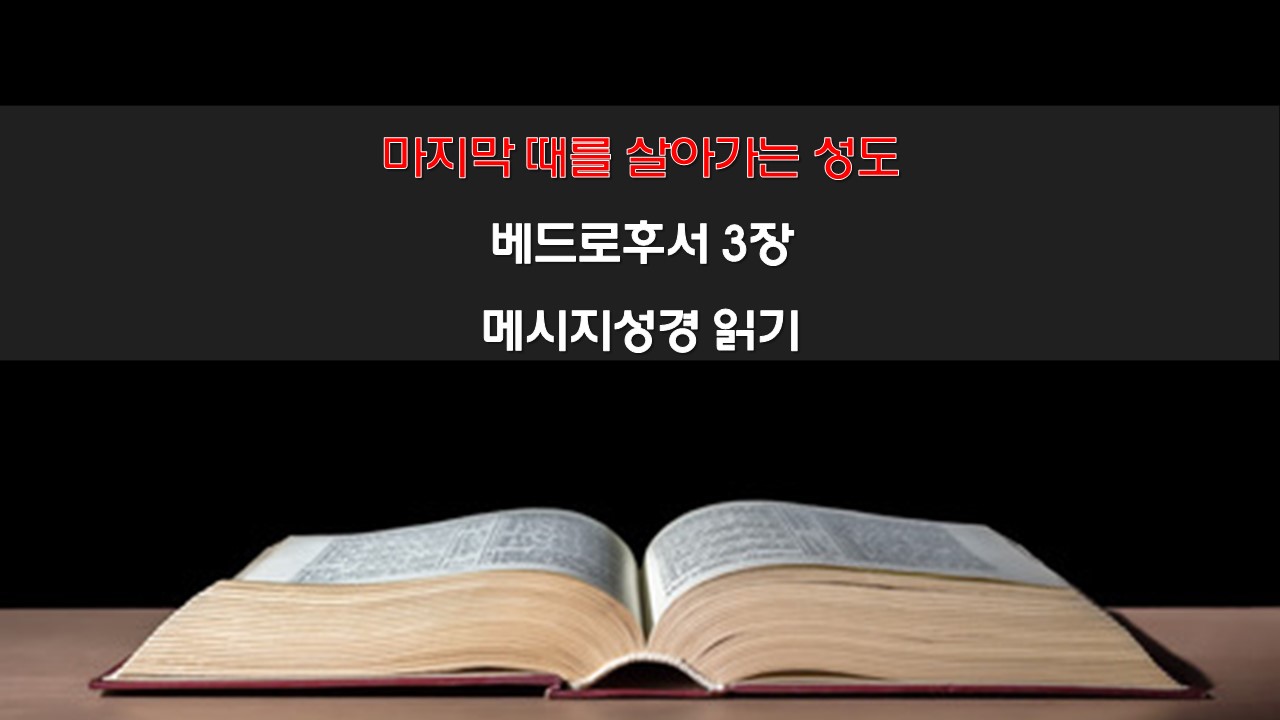 베드로후서3장 메시지성경읽기 말씀묵상 큐티
