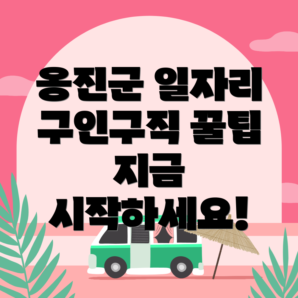 인천 옹진군 일자리