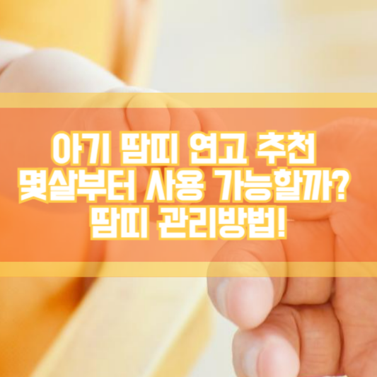 아기 땀띠 연고, 몇살부터 사용? 땀띠 관리방법!