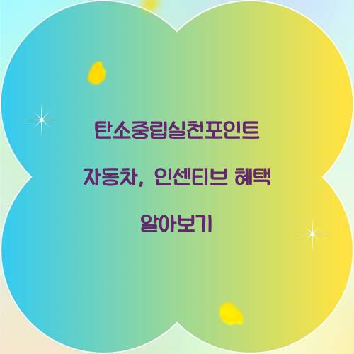 탄소중립실천포인트 자동차