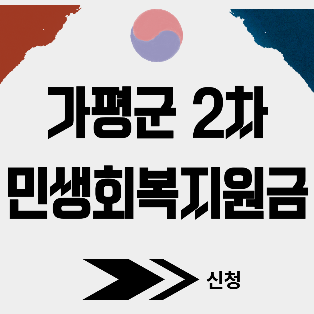 가평군 2차 민생회복소비쿠폰 신청(+대리신청, 찾아가는 신청서비스)