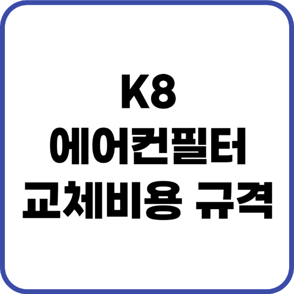k8 에어컨필터