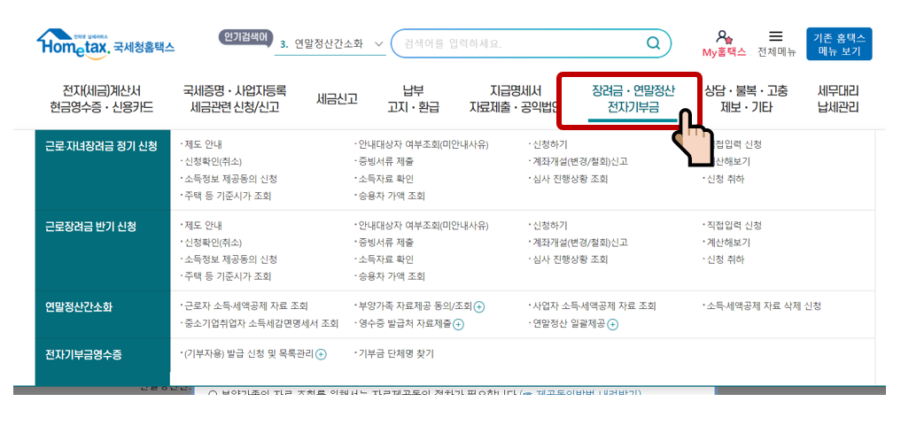 2024년 연말정산 간소화 서비스 이용방법