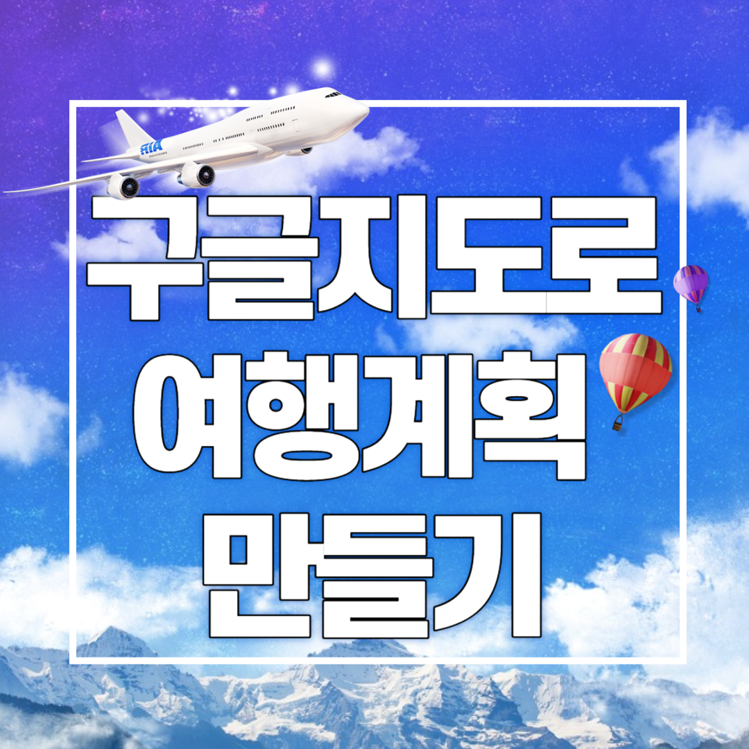 구글지도로 여행계획 세우기