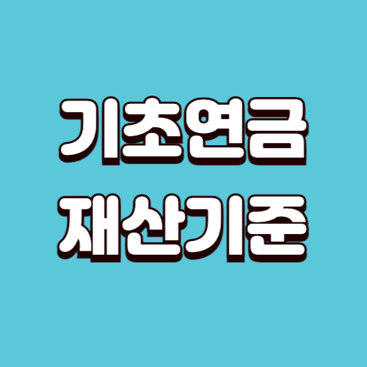 기초연금 재산기준(기초노령연금 재산)