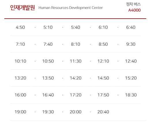 인재개발원 인천공항 리무진 버스 노선 시간표 요금 예약 방법 4000번