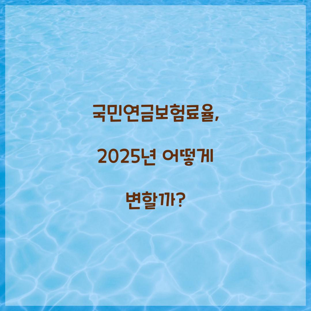 국민연금보험료율