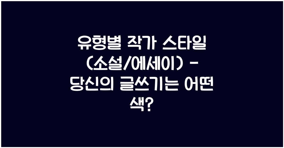 유형별 작가 스타일 (소설/에세이)