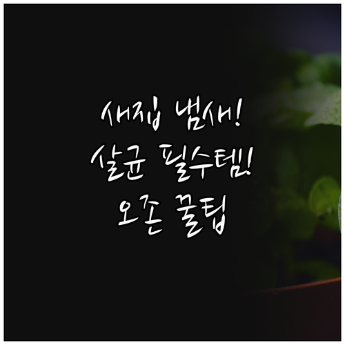 새집 냄새 살균 미니 공기정화기 오존..