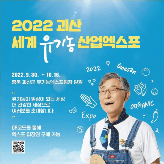 2022세계유기농산업엑스포