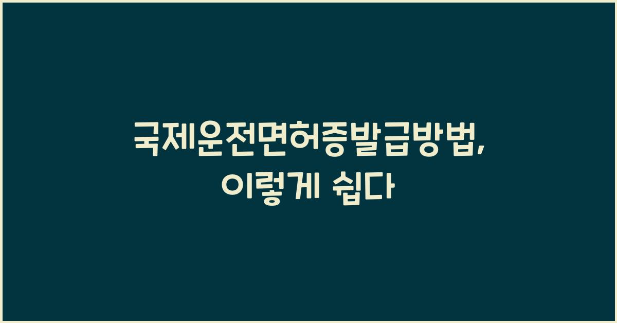 국제운전면허증발급방법