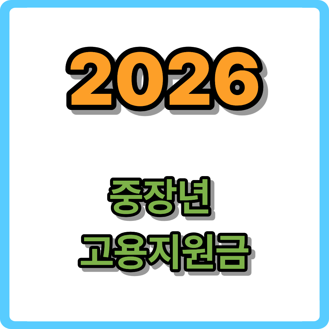 2026년 중장년 경력지원제 완벽 가이드