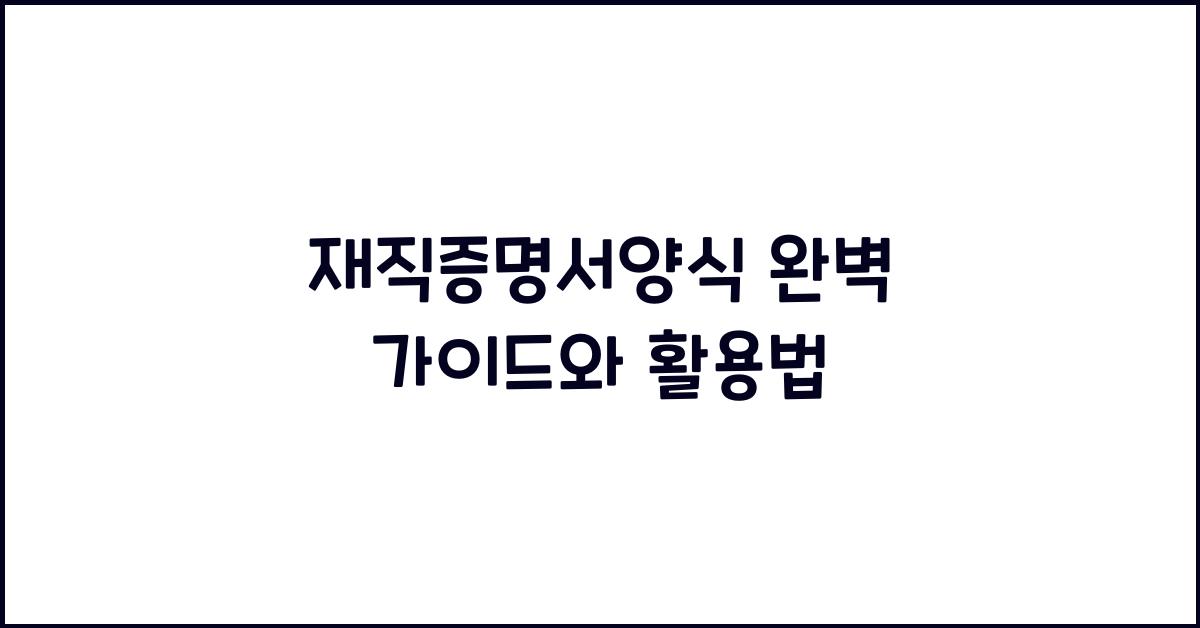 재직증명서양식