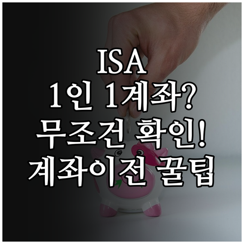 ISA 계좌 개수 제한 확인 1인 1..