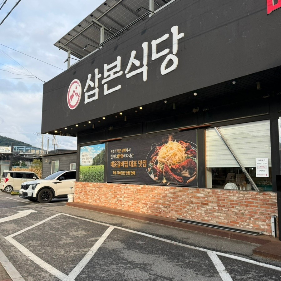 삼본식당