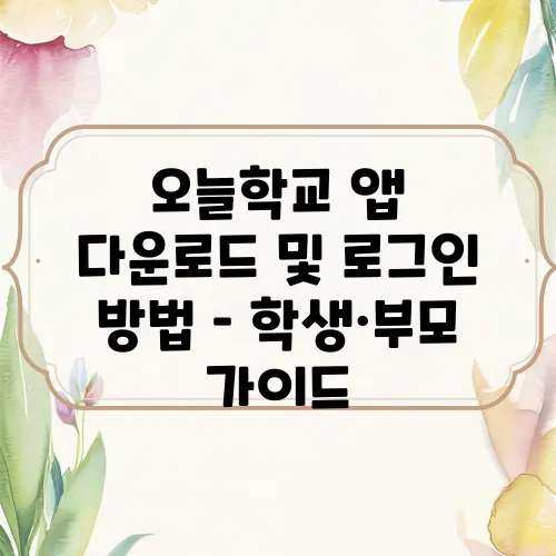 오늘학교 앱 다운로드 및 로그인 방법 – 학생·부모 가이드