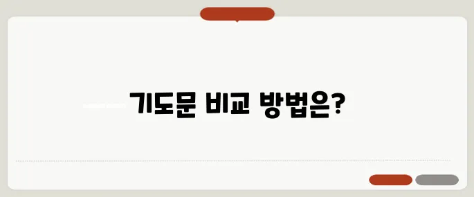 기도문 비교 바로 적용 가능한 정보
