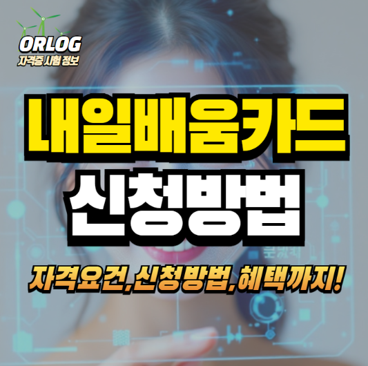 내일배움카드 신청방법 알아보기