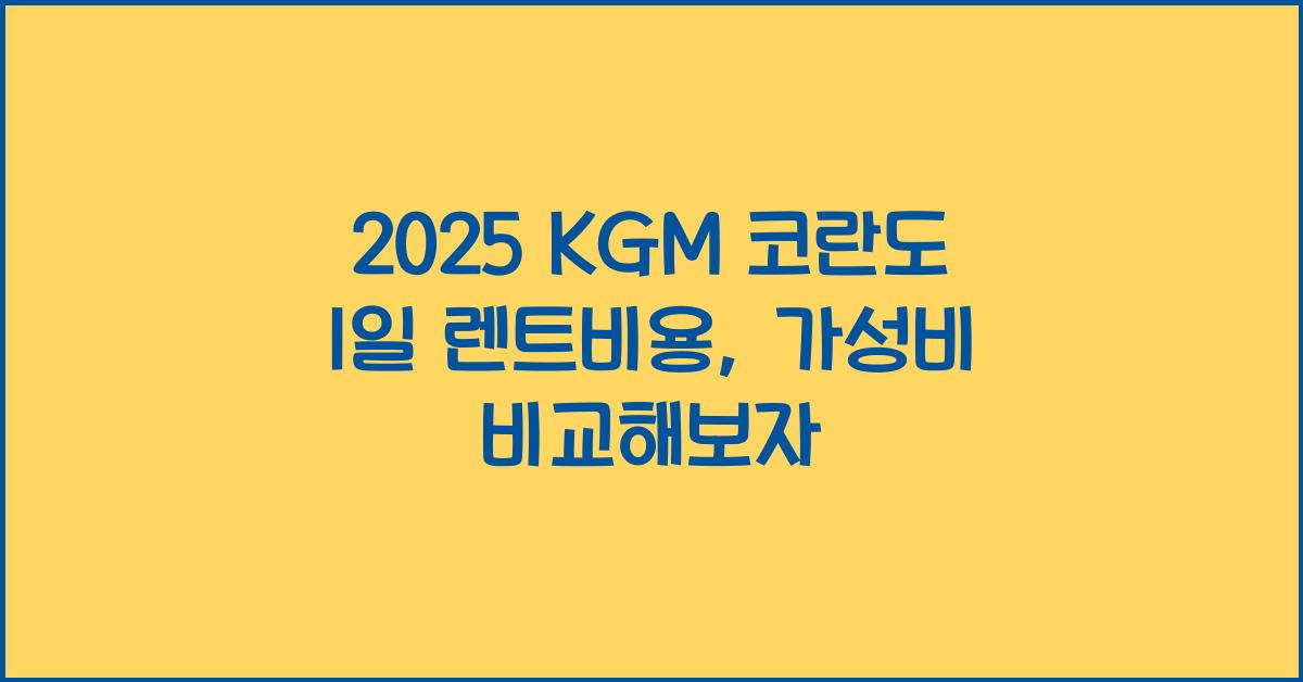 2025 KGM 코란도 1일 렌트비용