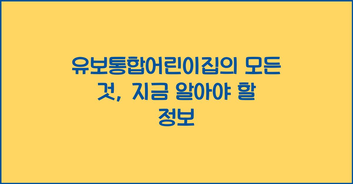 유보통합어린이집
