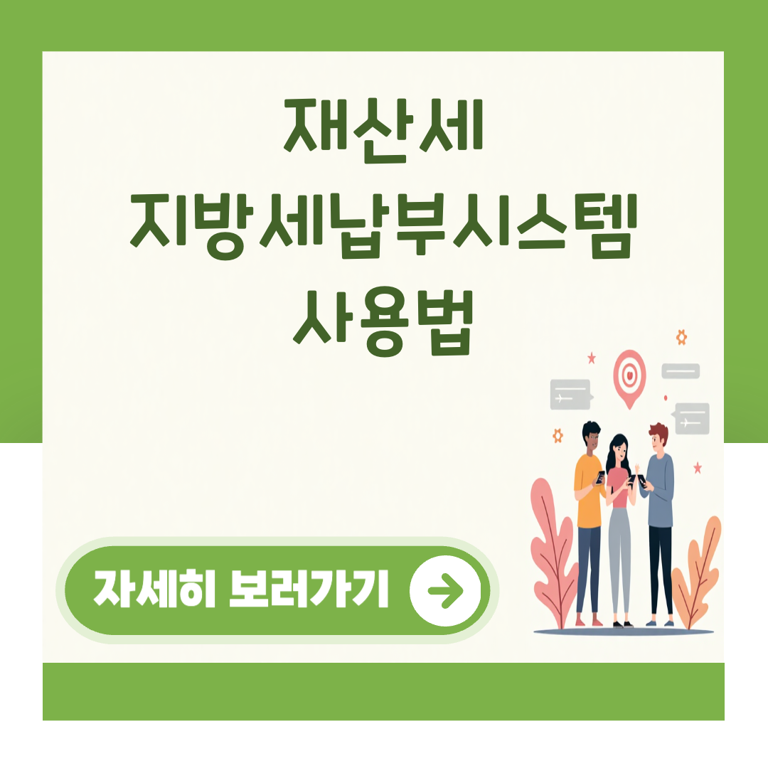 재산세 지방세납부시스템 사용법 대표 이미지