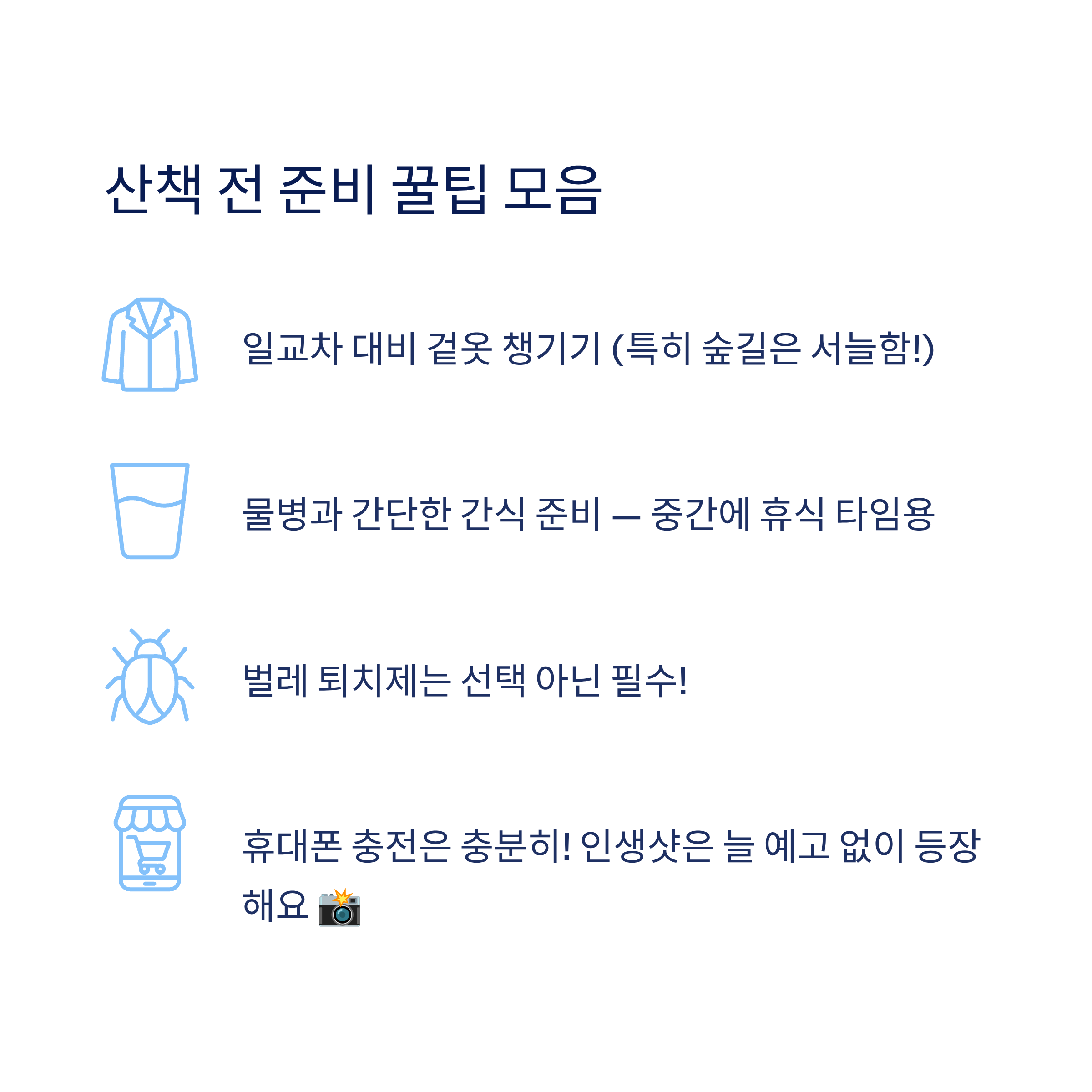 산책 전 준비 꿀팁