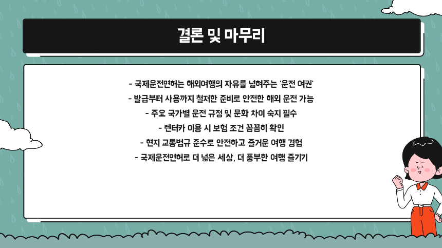국제운전면허 A to Z 해외 운전 초보가 꼭 알아야 할 12가지