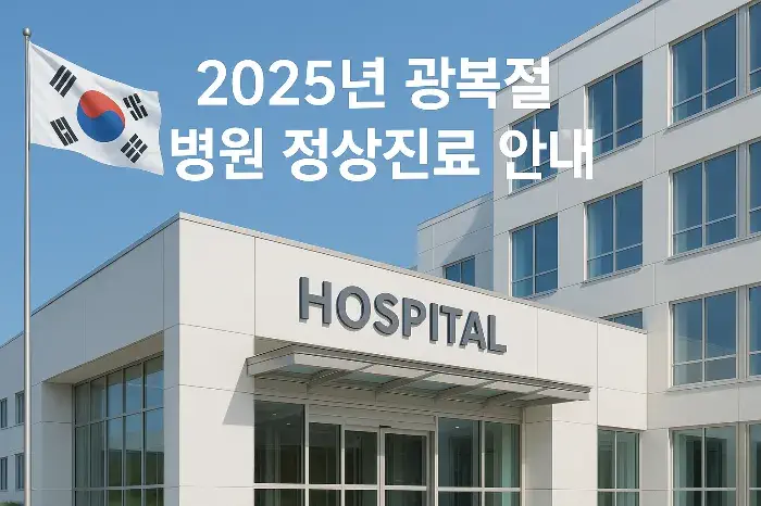 2025년 광복절 병원 정상진료 안내 - 응급상황 대비법과 휴일 진료 꿀팁