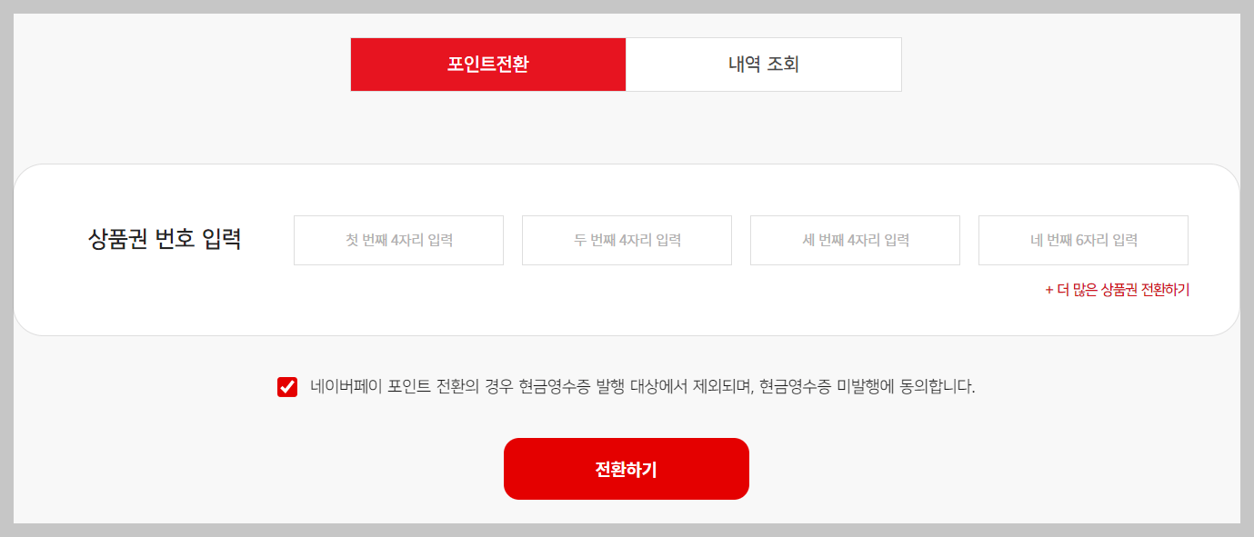 문화상품권 네이버페이 포인트 전환방법