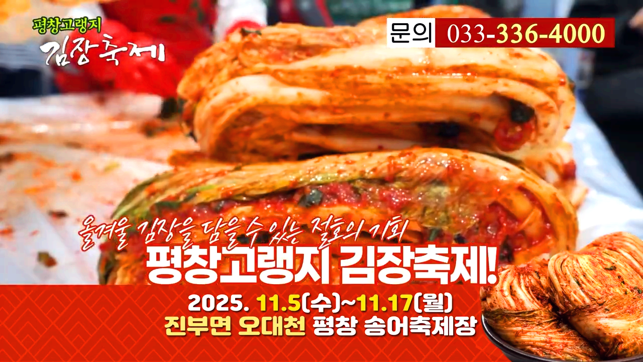 평창 고랭지 김장축제