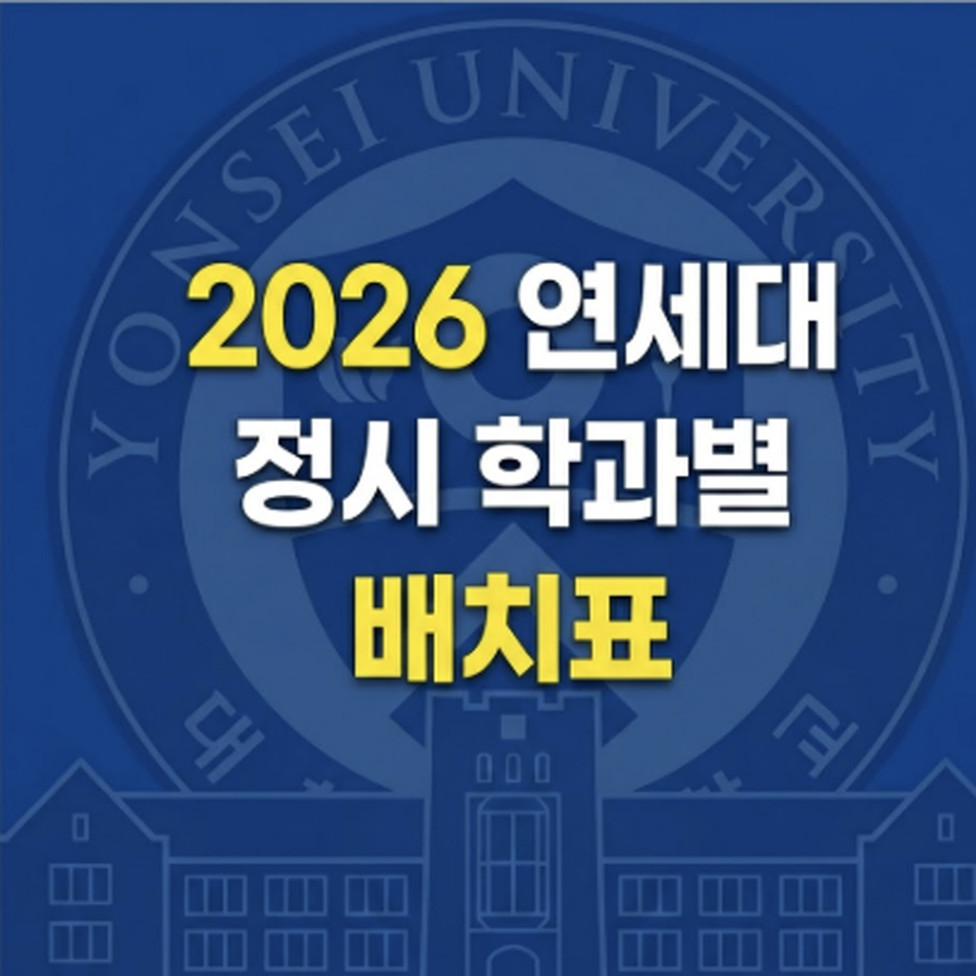 연세대 정시 배치표 썸네일