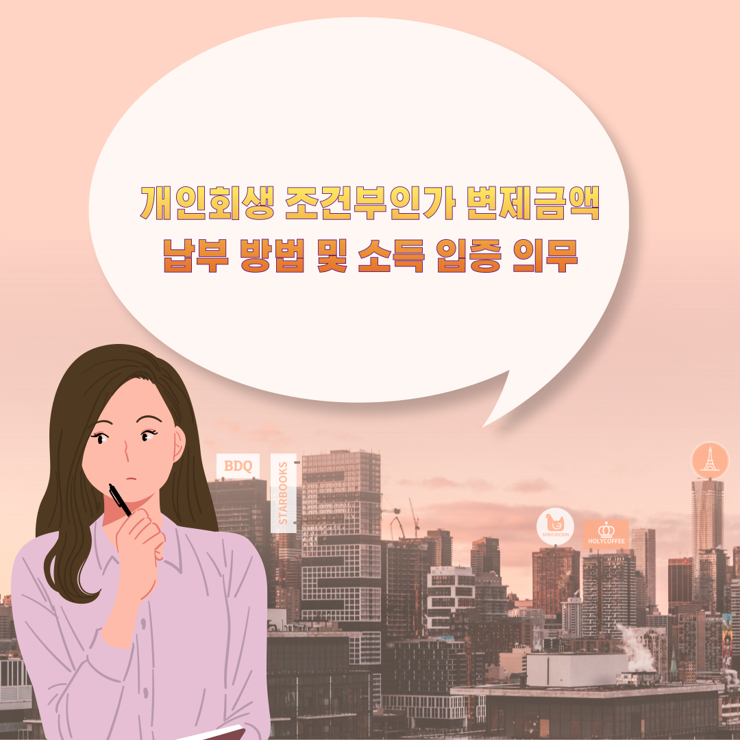 개인회생 조건부인가 변제금액 납부 방법