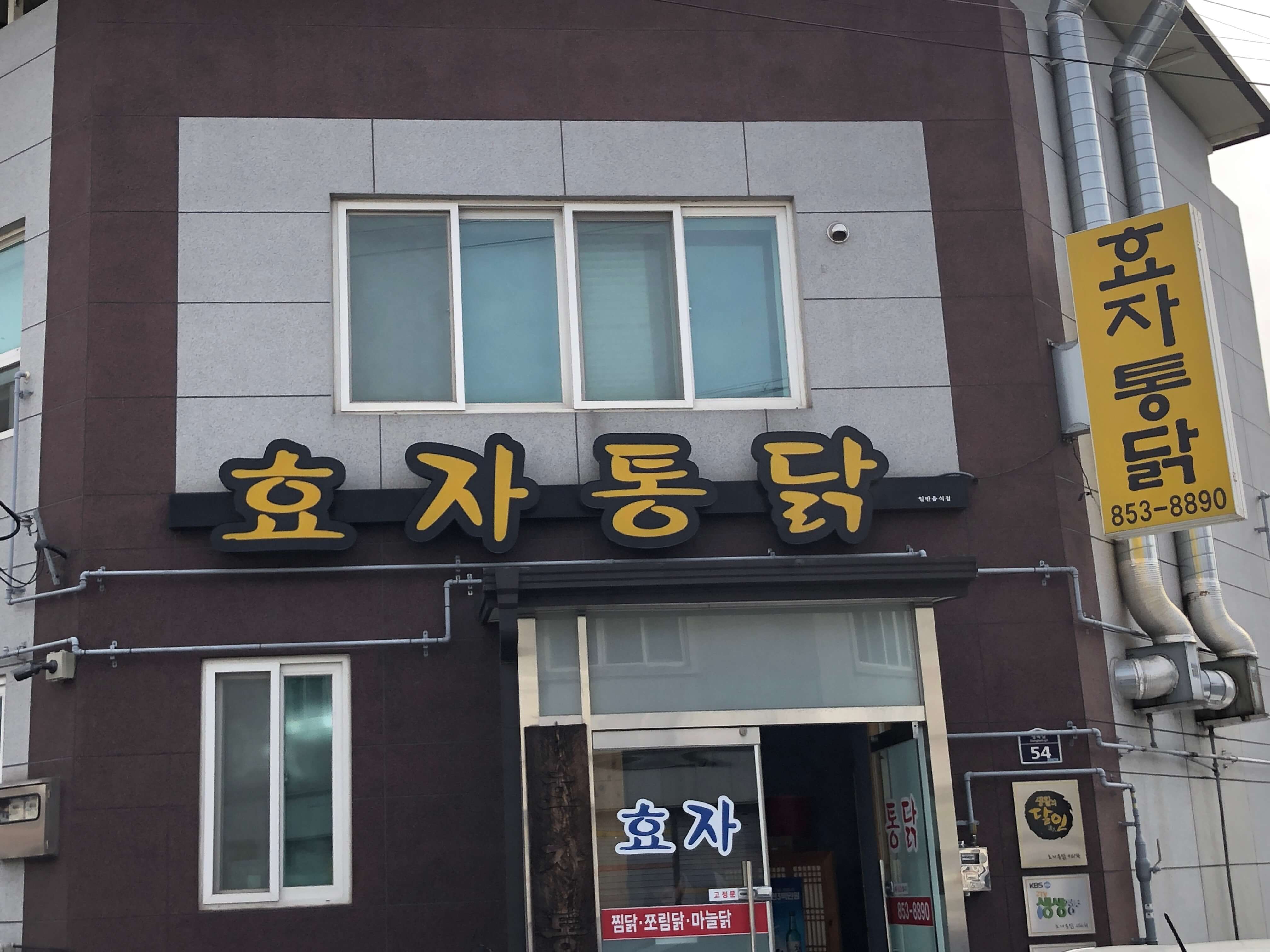 안동효자통닭