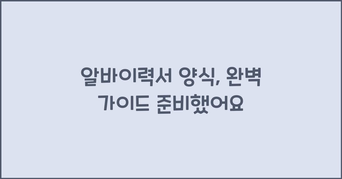 알바이력서 양식