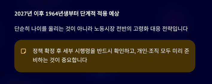정년연장 고령화 대응