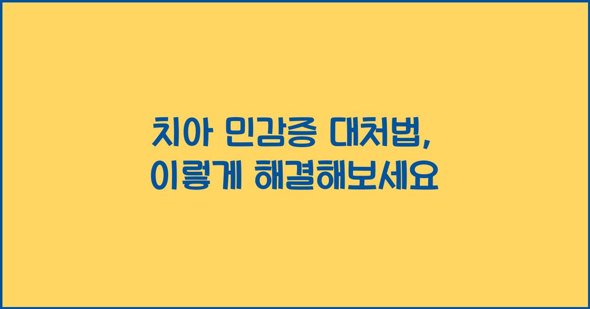 치아 민감증 대처법