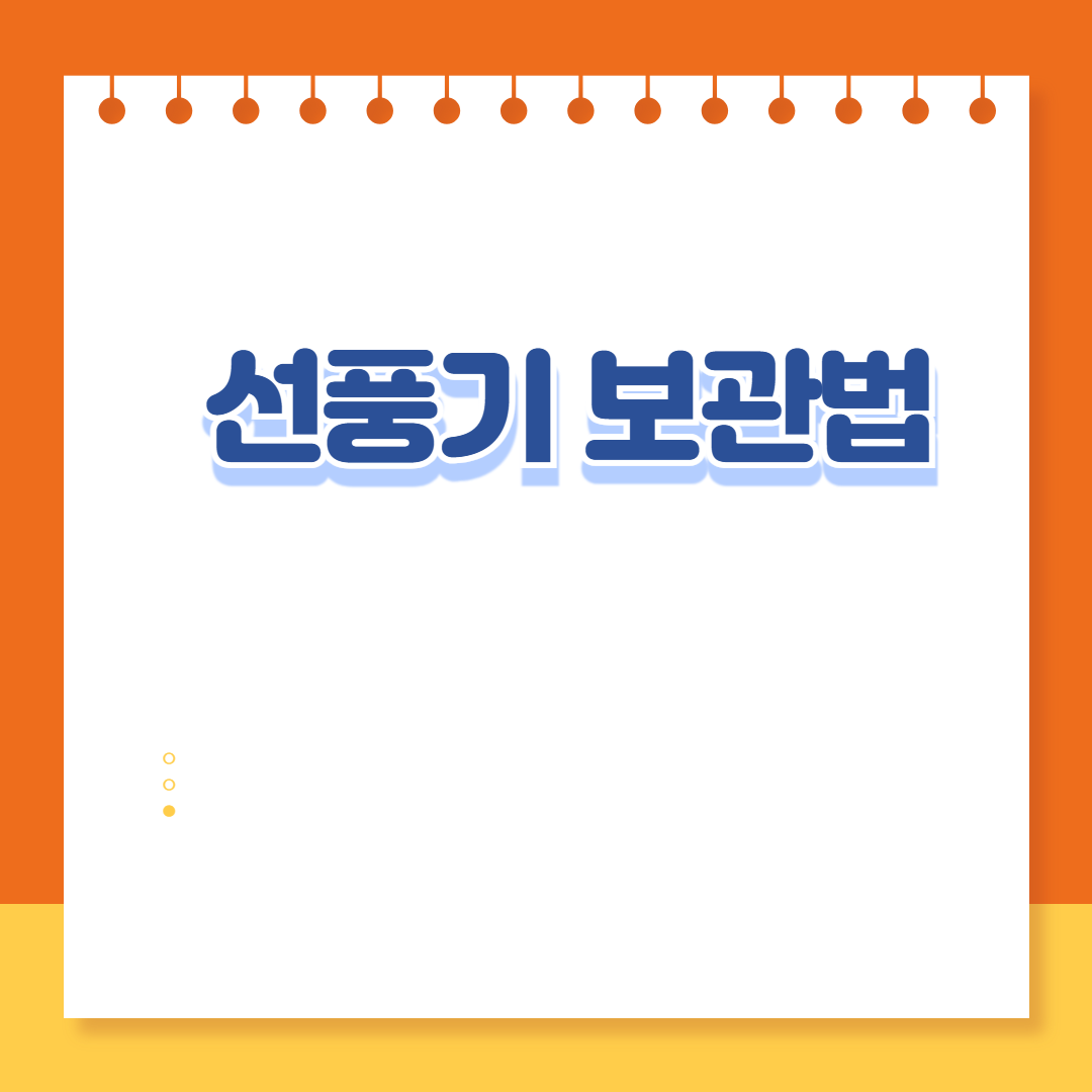 선풍기 보관 방법