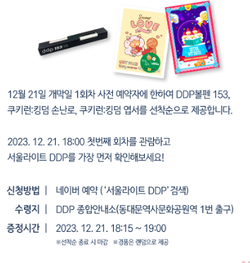 서울라이트 DDP 겨울축제 (새해맞이 카운트다운 사전예약, 크리스마스마켓)