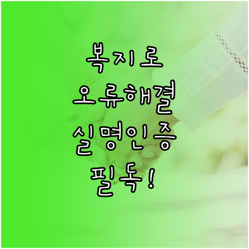 복지로 복지멤버십 오류 코드별 해결 ..