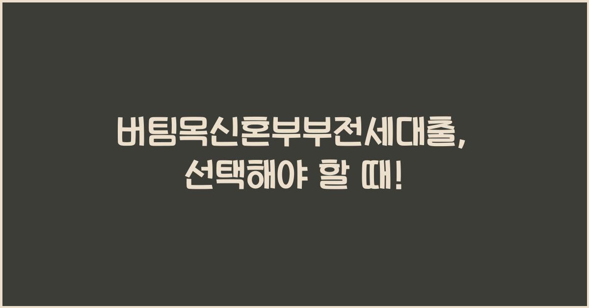 버팀목신혼부부전세대출