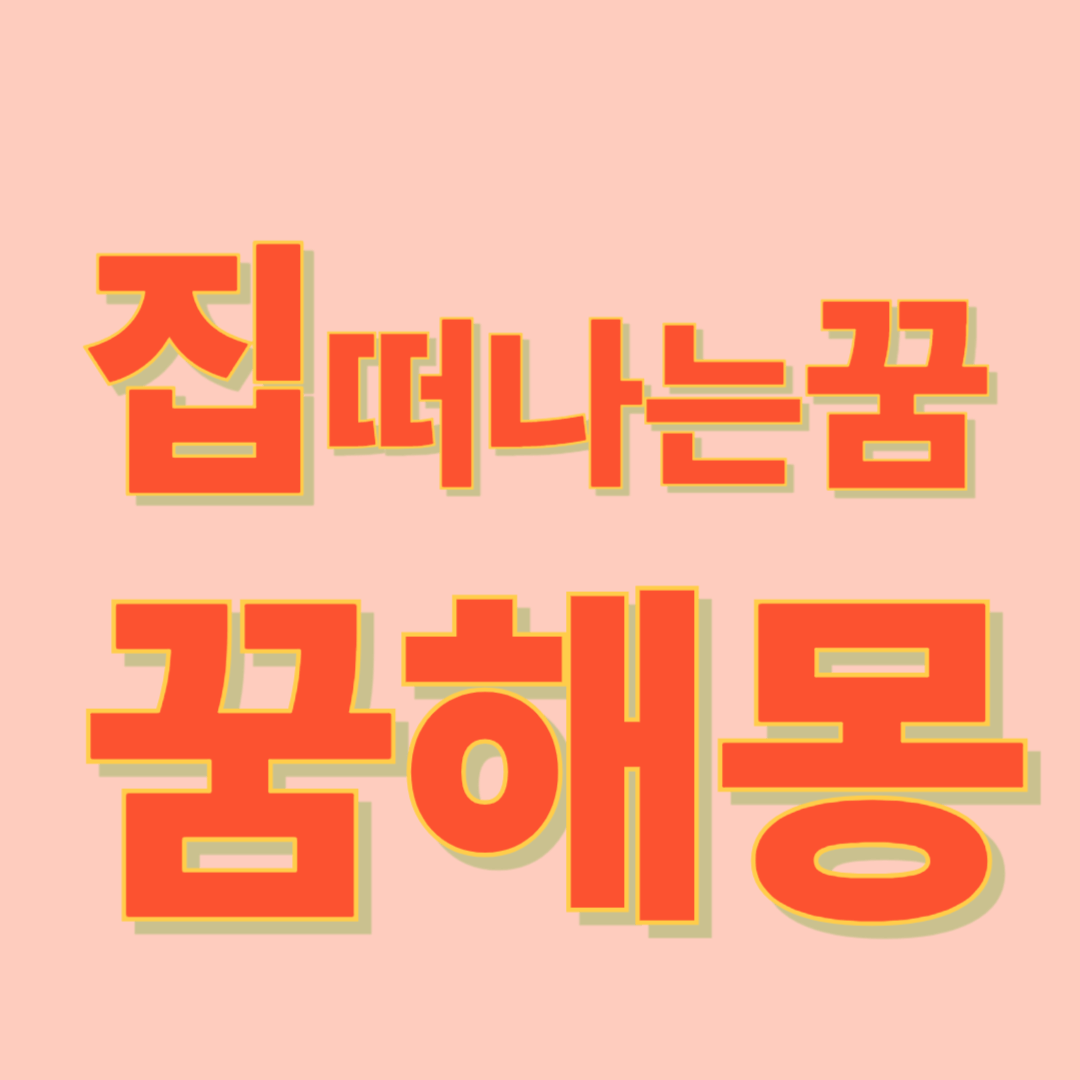 집을 떠나는 꿈 해몽